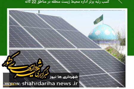  کسب رتبه برتر اداره محیط زیست شهرداری منطقه ۱۶ تهران در بین مناطق ۲۲ گانه
