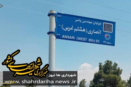 نوسازی تابلوهای معابر محله سرو آزاد در منطقه۲۲ تهران
