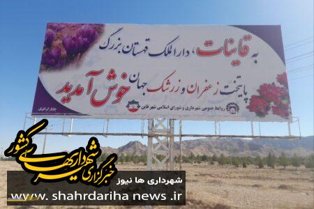 نصب بنر خیرمقدم به مسافران نوروزی توسط شهرداری قاین