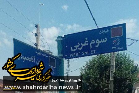 سیدفرهاد خدابخشی: نوسازی و بهسازی تابلوهای نامگذاری معابر و میادین منطقه ۲۲ تهران