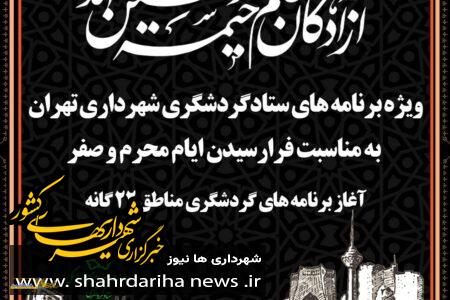 آغاز برنامه های گردشگری مناطق ۲۲گانه تهران در ایام محرم و صفر