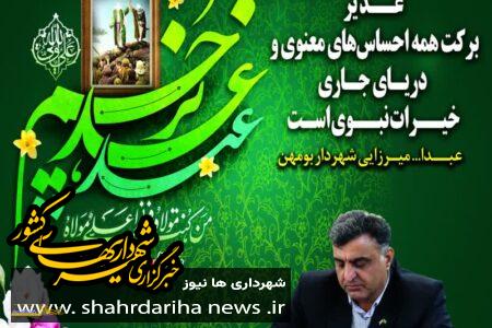 پیام تبریک شهردار بومهن، به مناسبت فرارسیدن عید بزرگ غدیر خم