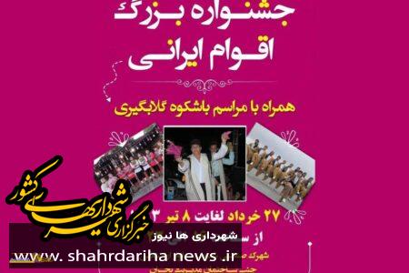 جشنواره بزرگ اقوام ایرانی به میزبانی منطقه ۲۲ تهران برگزار می شود