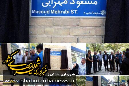 نامگذاری خیابان ۳۳ یوسف‌آباد تهران به نام نویسنده و روزنامه‌نگار “مسعود مهرابی”