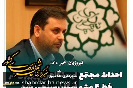 نوروزیان خبر داد:احداث مجتمع ایستگاهی پیروزی در خط ۴ مترو تهران امکان‌سنجی شد