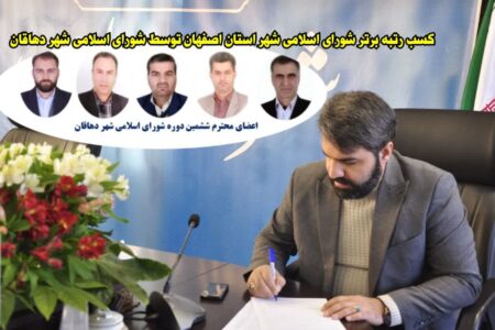 شورای شهر دهاقان، شورای برتر استان اصفهان شد