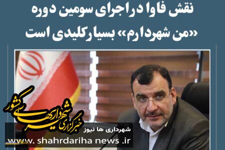 نقش فاوا در اجرای سومین دوره «من شهردارم» بسیار کلیدی است 
