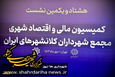 هشتاد و يكمين نشست كميسيون مالى و اقتصاد شهرى مجمع شهرداران کلانشهرهای ایران برگزار شد