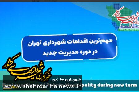 موشن گرافی مهمترین اقدامات شهری شهردای تهران