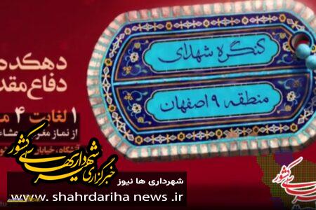 موشن گرافی کنگره شهدای منطقه 9 شهرداری اصفهان