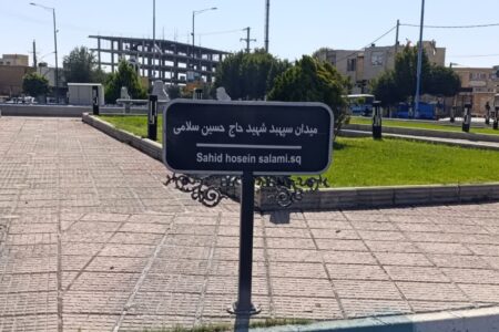 نامگذاری میدان «ولیعصر(عج)» سابق گلپایگان به نام سپهبد شهید حاج حسین سلامی