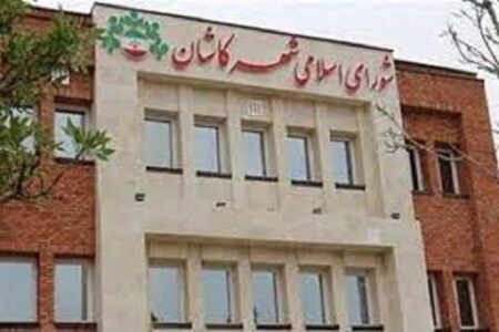 شهردار کاشان: تعیین رویکرد گردشگری، نیازمند تصمیم صریح شورای شهر است