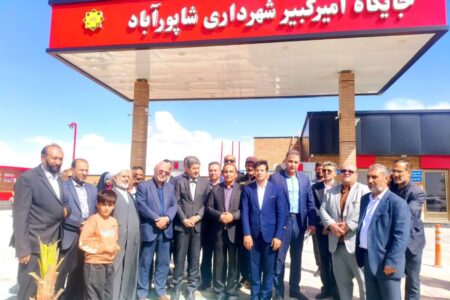 افتتاح جايگاه سوخت امیرکبیر شهرداری شاپورآباد با حضور استاندار اصفهان
