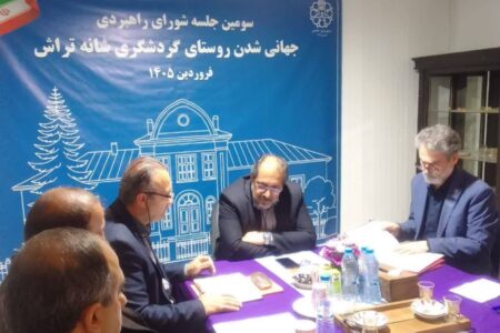 برگزاری سومین جلسه شورای ثبت جهانی روستای شانه تراش با میزبانی شهردار تنکابن