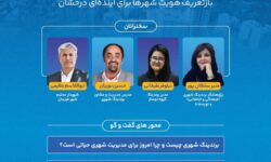 برگزاری وبینار تخصصی «برندینگ شهری» با محوریت شهر فریمان