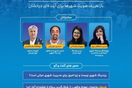 برگزاری وبینار تخصصی «برندینگ شهری» با محوریت شهر فریمان