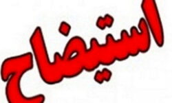 شهردار نیشابور برکنار شد