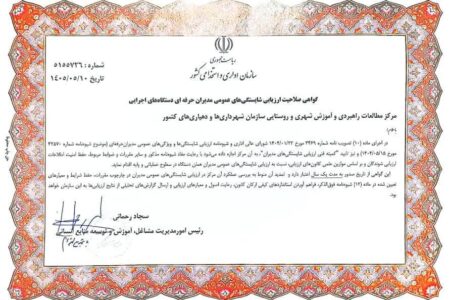 سازمان شهرداری‌ها و دهیاری‌ها مرجع رسمی ارزیابی شایستگی مدیران شهری و روستایی شد