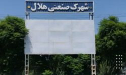 شهردار آران و بیدگل: پایان بلاتکلیفی چندین ساله اسناد مالکیت «شهرک صنعتی هلال (ع)
