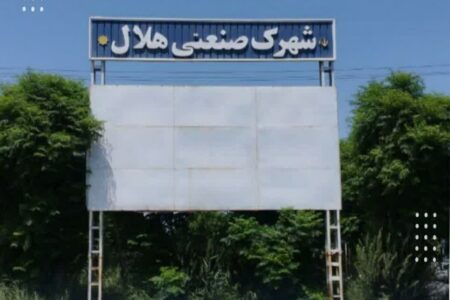 شهردار آران و بیدگل: پایان بلاتکلیفی چندین ساله اسناد مالکیت «شهرک صنعتی هلال (ع)