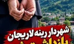 شهردار رینه لاریجان بازداشت شد