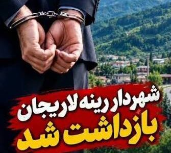 شهردار رینه لاریجان بازداشت شد