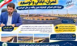 شهردار کوهپایه: احداث میدان شهید حاج قاسم سلیمانی در مراحل نهایی است