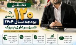 تحقق ۱۲۰ درصدی بودجه سال ۱۴۰۴ شهرداری برزک