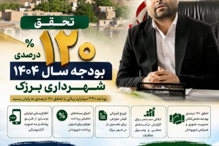 تحقق ۱۲۰ درصدی بودجه سال ۱۴۰۴ شهرداری برزک