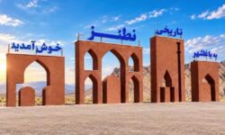 المان فاخر ورودی نطنز، تلفیق هنر، معماری و هویت تاریخی نطنز