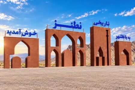 المان فاخر ورودی نطنز، تلفیق هنر، معماری و هویت تاریخی نطنز
