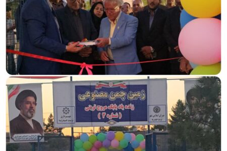 بهره‌برداری از سومین زمین چمن مصنوعی «زنده یاد بابک مروج تربتی» در تربت‌حیدریه