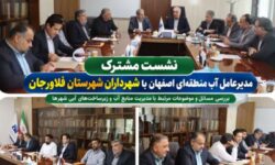  نشست مشترک مدیرعامل شرکت آب منطقه‌ای اصفهان با شهرداران شهرستان فلاورجان