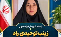 سرپرست اداره ارتباطات شهرداری فولادشهر منصوب شد