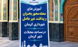 ️آغاز آموزش‌های محله‌محور بحران و پدافند غیرعامل در مساجد کرمان