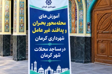 ️آغاز آموزش‌های محله‌محور بحران و پدافند غیرعامل در مساجد کرمان