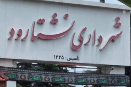 مدیریت شهری نشتارود در مسیر یک تحول جدی