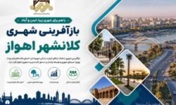 تصویب مطالعات سطح یک بازآفرینی شهری کلانشهر اهواز در شورای عالی شهرسازی و معماری ایران
