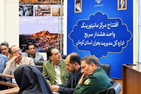 مرکز مانیتورینگ واکنش سریع مدیریت بحران استان کرمان افتتاح شد