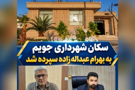 انتصاب سرپرست جدید شهرداری جویم در پی استعفای شهردار پیشین