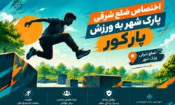 اختصاص ضلع شرقی پارک شهر آباده به ورزش هیجانی و پویای «پارکور»
