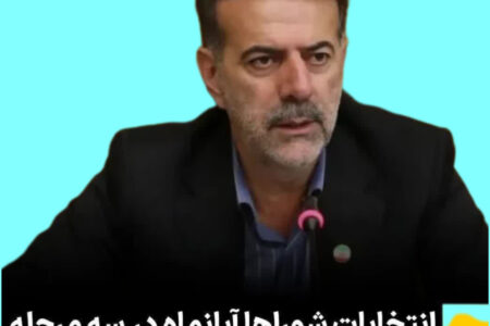 انتخابات شوراها آبان‌ماه در سه مرحله انجام می‌گیرد