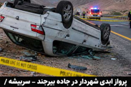 پرواز ابدی شهردار سربیشه خراسان جنوبی در سانحه تصادف