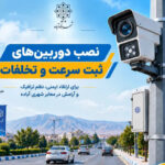 آغاز فرآیند جانمایی دوربینهای ثبت تخلف و کنترل سرعت در معابر شهر آباده
