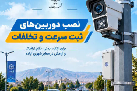 آغاز فرآیند جانمایی دوربین‌های ثبت تخلف و کنترل سرعت در معابر شهر آباده