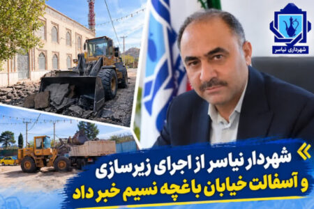 اجرای زیرسازی و آسفالت خیابان باغچه نسیم در نیاسر