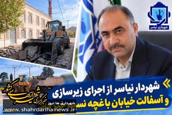 اجرای زیرسازی و آسفالت خیابان باغچه نسیم در نیاسر
