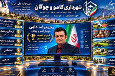 آغاز فرآیند طراحی الگوی ملی هوشمند سازی مدیریت شهری از «شهرداری کامو و چوگان»
